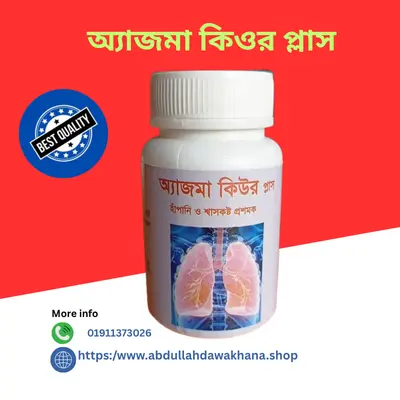 অ্যাজমা কিওর প্লাস