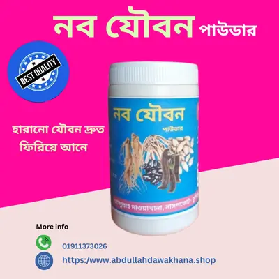 নব যৌবন পাউডার