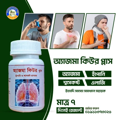 অ্যাজমা কিওর প্লাস