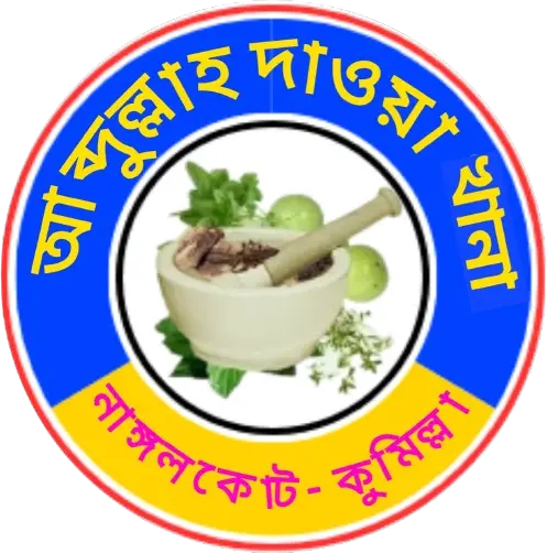 আব্দুল্লাহ দাওয়াখানা